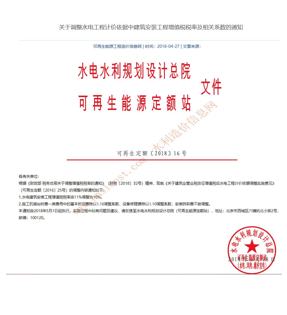可再生定額 2018 16號(hào)文 --關(guān)于調(diào)整水電工程計(jì)價(jià)依據(jù)中建筑安裝工程增值稅稅率及相關(guān)系數(shù)的通知.jpg