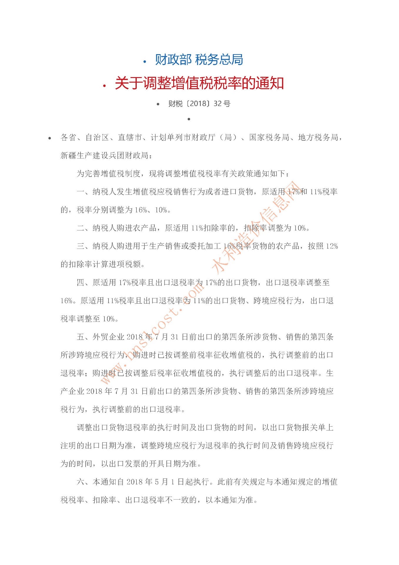 關于調(diào)整增值稅稅率的通知 財稅〔2018〕32號.jpg