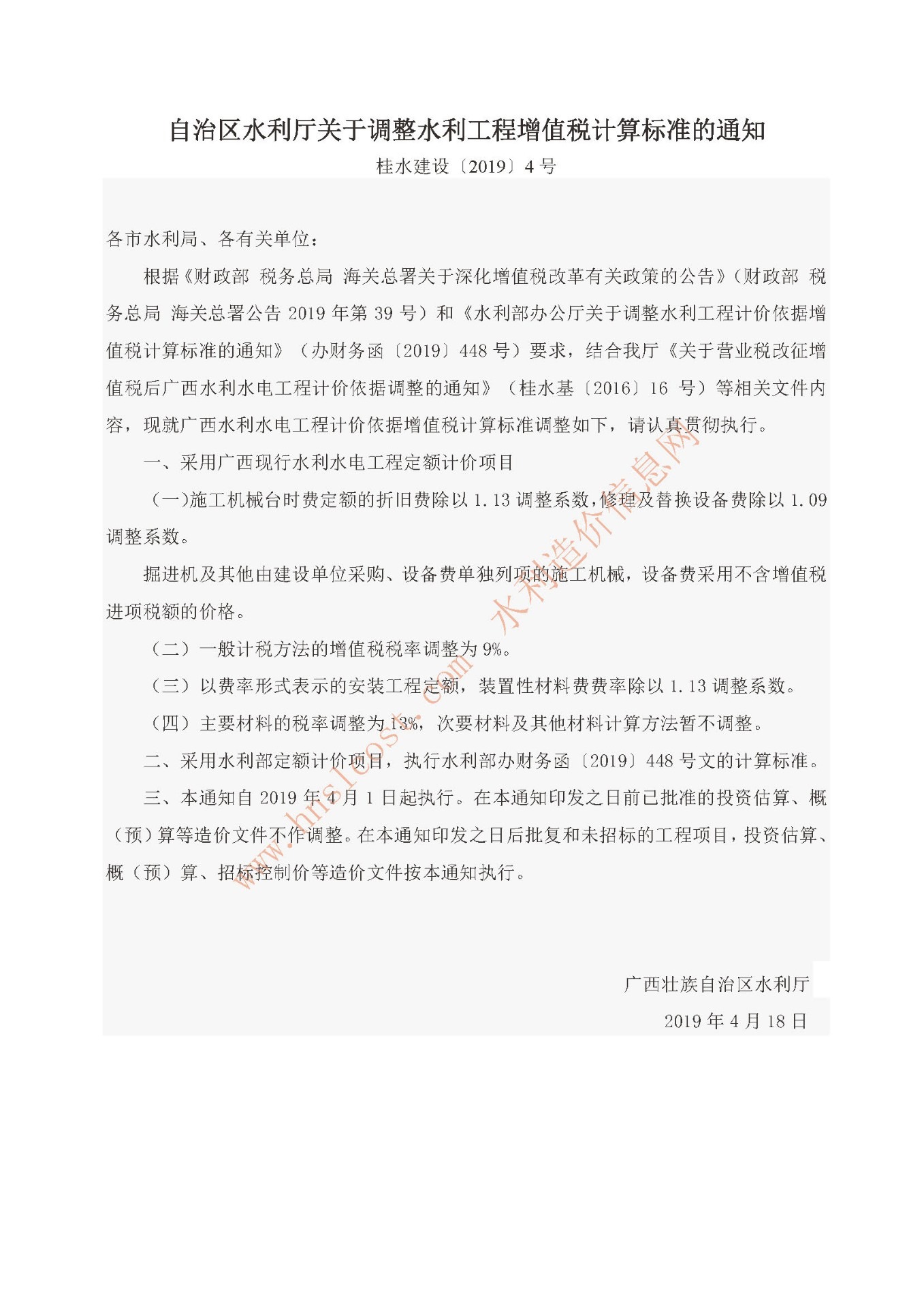自治區(qū)水利廳關(guān)于調(diào)整水利工程增值稅計(jì)算標(biāo)準(zhǔn)的通知 桂水建設(shè)(2019)4號(hào).jpg