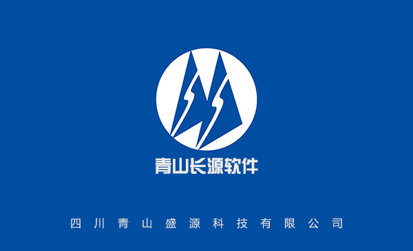 青山長源土地整理造價系統(tǒng)軟件